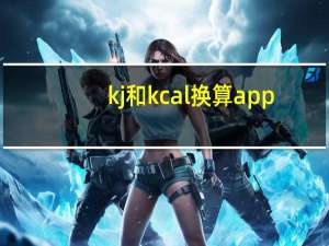 kj和kcal换算 app（kj和kcal换算）