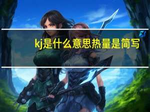 kj是什么意思热量是简写