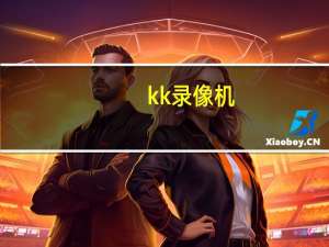 kk录像机（kk高清播放器）