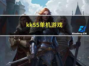 kk55单机游戏（kk55游戏天下官网）