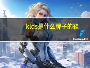 klds是什么牌子的鞋