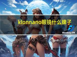 klonnano眼镜什么牌子
