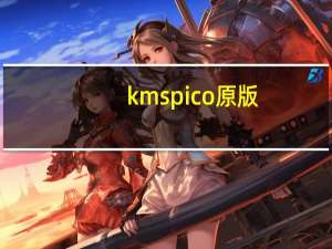 kmspico原版（kmspico是什么）
