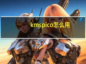 kmspico怎么用