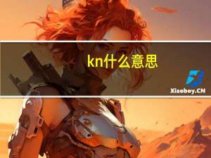 kn什么意思