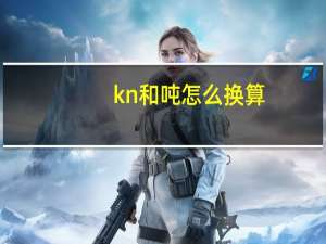 kn和吨怎么换算