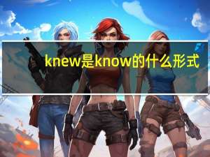 knew是know的什么形式