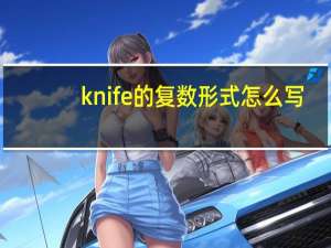 knife 的复数形式怎么写