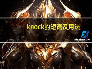 knock的短语及用法