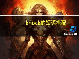 knock的短语搭配