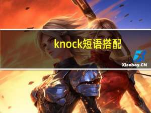 knock短语搭配
