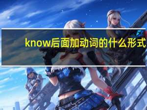 know后面加动词的什么形式
