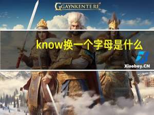 know换一个字母是什么