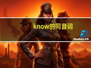 know的同音词
