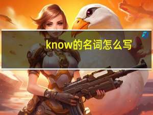know的名词怎么写