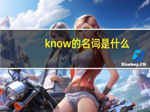 know的名词是什么