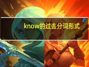 know的过去分词形式
