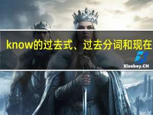 know的过去式、过去分词和现在分词