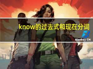 know的过去式和现在分词