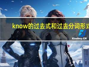 know的过去式和过去分词形式