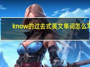 know的过去式英文单词怎么写