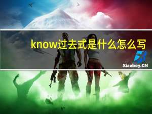 know过去式是什么怎么写