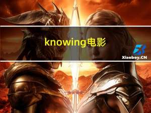 knowing电影（After knowing each other s ideas是什么意思）