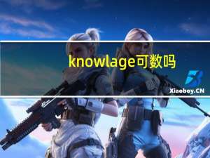 knowlage可数吗
