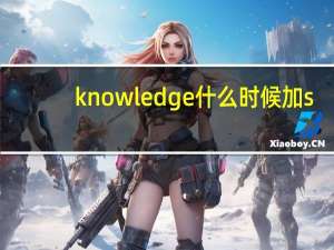 knowledge什么时候加s