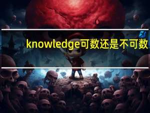 knowledge可数还是不可数