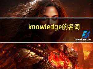 knowledge的名词