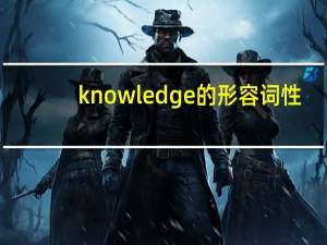 knowledge的形容词性