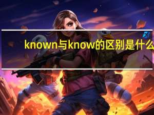 known与know的区别是什么