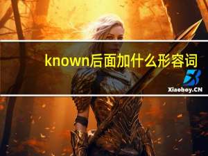 known后面加什么形容词