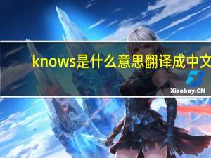 knows是什么意思翻译成中文