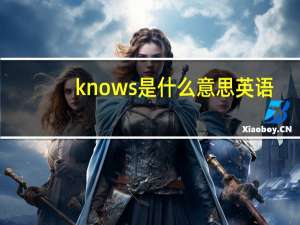 knows是什么意思英语