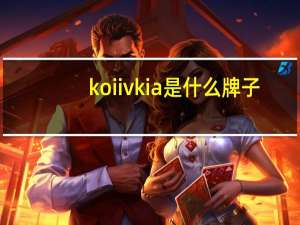 koiivkia是什么牌子