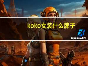 koko女装什么牌子
