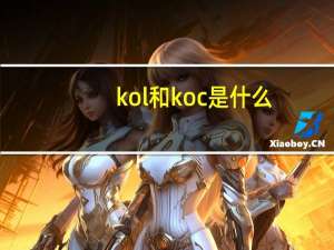 kol和koc是什么