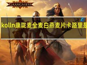 kolln康陇麦 全麦白燕麦片卡路里是多少