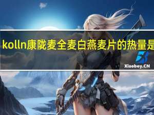 kolln康陇麦 全麦白燕麦片的热量是多少