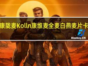 kolln康陇麦 Kolln 康维麦 全麦白燕麦片卡路里是多少