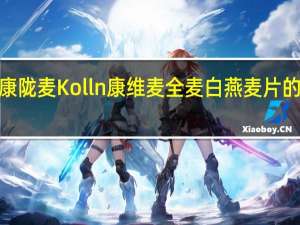 kolln康陇麦 Kolln 康维麦 全麦白燕麦片的热量是多少