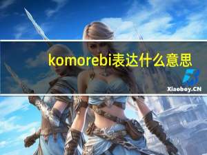 komorebi表达什么意思