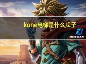 kone电梯是什么牌子（kone是什么电梯）