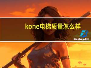 kone电梯质量怎么样