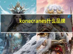 konecranes什么品牌