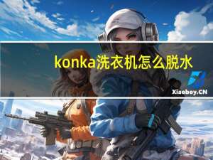 konka洗衣机怎么脱水