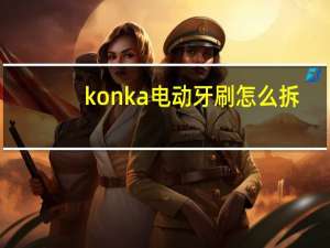konka电动牙刷怎么拆