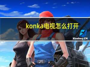 konka电视怎么打开